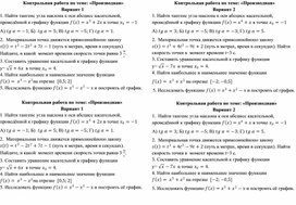 Математика. Контрольная работа по теме "Производная".10 класс