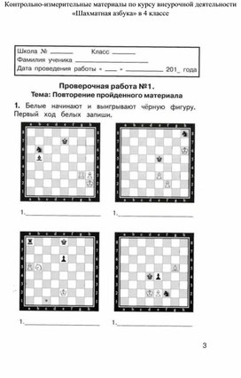 Внеурочная деятельность: зачетные работы по шахматной азбуке 4 класс
