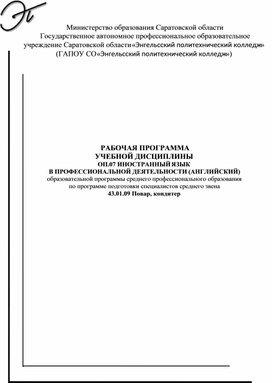 Обложка для материала рабочая программа английский язык в профессиональной деятельности