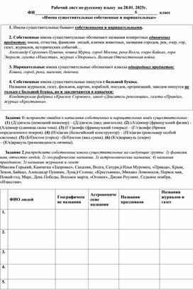 Рабочий лист по русскому языку по теме "Собственные и нарицательные имена существительные"