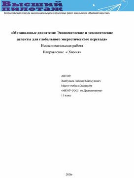 Обложка для материала Исследовательская работа по напрвлению- химия «Метаноловые двигатели: Экономические и экологические аспекты для глобального энергетического перехода»