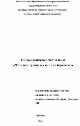 Методическая разработка кураторского часа "Суицид  - что это и как с ним бороться?"