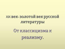 От классицизма к романтизму