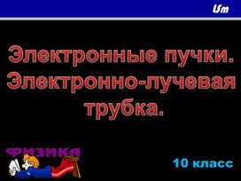 Электронные пучки. Электронно-лучевая трубка.