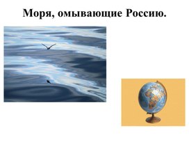 Презентация "Моря, омывающие Россию