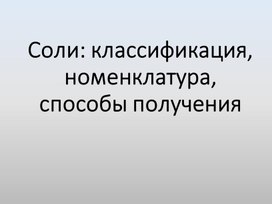 Презентация к уроку химии в 8 классе по теме "Соли"