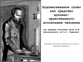 Обложка для материала Художественное слово как средство духовно-нравственного воспитания человека  (на примере изучения речи Ф.М. Достоевского об А.С. Пушкине)