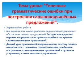 Типичные грамматические ошибки при построении сложноподчинённых предложений