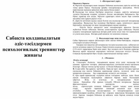 Математика сабағында қолданылатын әдіс - тәсілдер мен психологиялық тренингтер