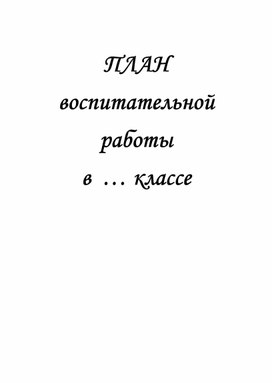 План воспитательной работы