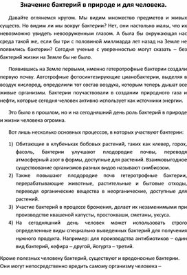 Разработка урока по биологии " Значение бактерий в природе и деятельности человека""