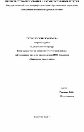Обложка для материала Технологическая карта открытого урока по дисциплине "Литература". Тема: драматургия Великой Отечественной войны: лейтенантская проза по произведению Ю.В. Бондарева "Батальоны просят огня".