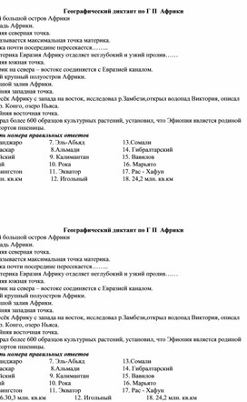 Географический диктант по географическому положению Африки