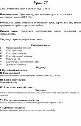 Обложка для материала Тематичний залік 3 на тему: «БД і СУБД».