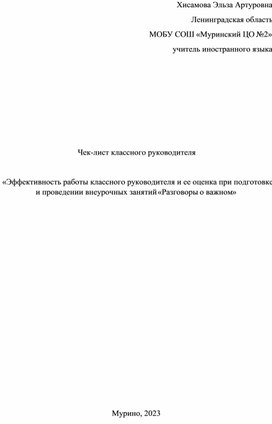 Чек-лист классного руководителя  «Эффективность работы классного руководителя и ее оценка при подготовке и проведении внеурочных занятий «Разговоры о важном»