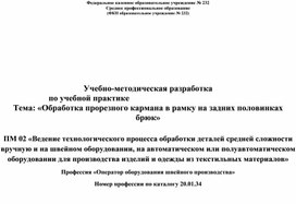 Учебно-методическая разработка                        по учебной практике Тема: «Обработка прорезного кармана в рамку на задних половинках брюк»