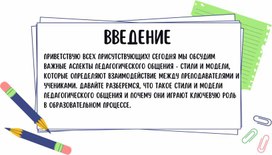 Обложка для материала Стили и модели педагогического общения