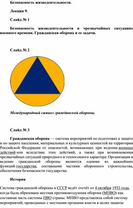 Безопасность жизнедеятельности в ЧС. Гражданская оборона