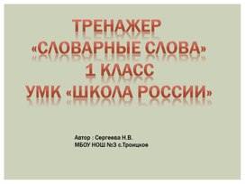 Тренажер "Словарные слова" 1 класс УМК " Школа России"