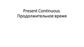 "The present continuous"  продолжительное время. Грамматика