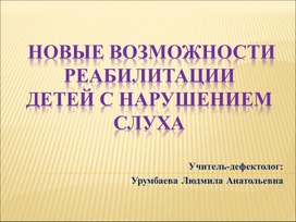 Обложка для материала Презентация "Новые возможности реабилитации детей с нарушениями слуха"