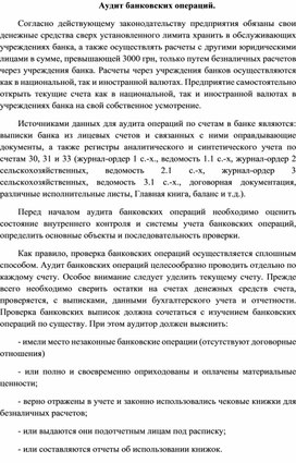 Обложка для материала Аудит банковских операций