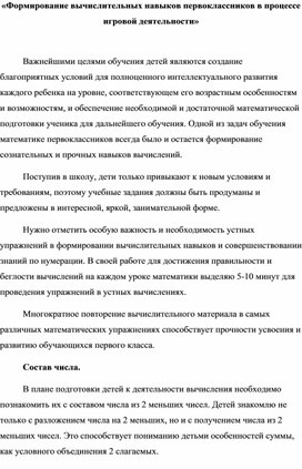 «Формирование вычислительных навыков первоклассников в процессе игровой деятельности»