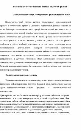 Обложка для материала Развитие компетентностного подхода на уроках физики.