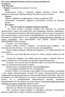Обложка для материала Что такое твёрдые бытовые отходы и откуда они берутся? Составила: Р.И. Моисеева Возраст: ученики 4-ого класса (11-12 лет).