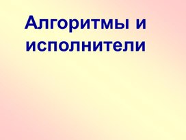 Алгоритм и их исполнители