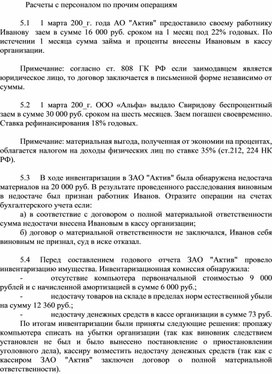 Обложка для материала Расчеты с персоналом по прочим операциям
