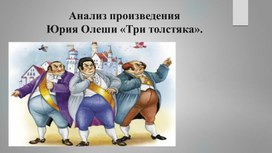 Обложка для материала Анализ повести-сказки Ю. Олеши "Три Толстяка"
