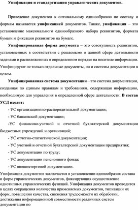 Обложка для материала Унификация и стандартизация управленческих документов.