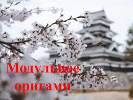 Обложка для материала Презентация "Модульное оригами"