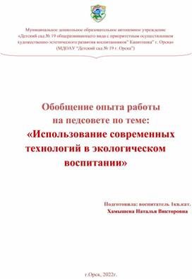 «Использование современных технологий в экологическом воспитании»