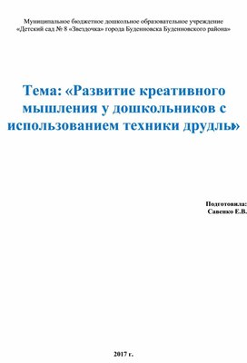 «Развитие креативного мышления у дошкольников с использованием техники Друдлы»