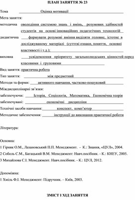 Обложка для материала ПЛАН ЗАНЯТТЯ № 23 Тема			             Оцінка мотивації