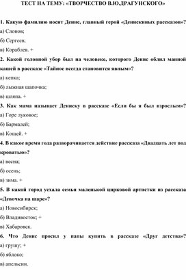 ТЕСТ НА ТЕМУ: «ТВОРЧЕСТВО В.Ю. ДРАГУНСКОГО»