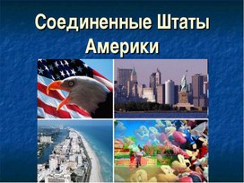 Презентация по географии на тему США