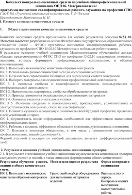 Фонд оценочных средств по Дисциплине "Материаловедение" специальности 15.02.10