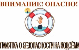 Обложка для материала Памятка о безопасности на водоёмах в летний период