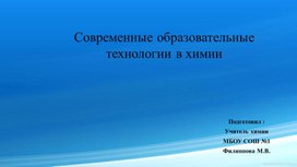 Презентация "Современные образовательные технологии на уроках химии"