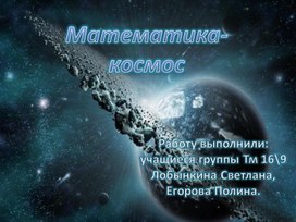 Презентация "Математика и космос"