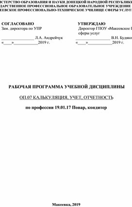 Рабочая программа учебной дисциплины ОП.07 Калькуляция, учет, отчетность