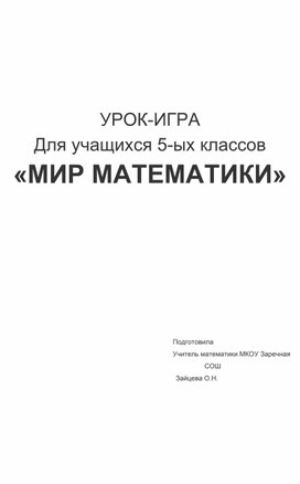 Обложка для материала Урок-игра " Мир математики" 5 класс