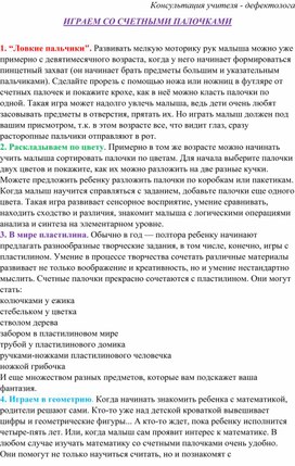 Консультация для родителей: "Играем со счетными палочками"