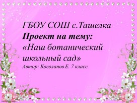 Обложка для материала проект Школьный ботанический сад