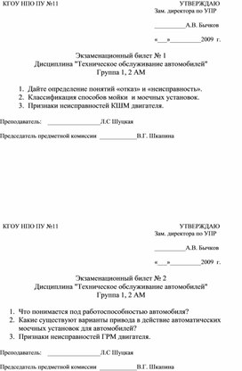 Экзаменационные билеты по дисциплине: "Техническое обслуживание автомобилей"