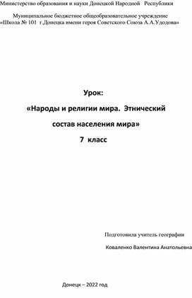 Народы и религии мира. Этнический состав населения мира. 7 класс