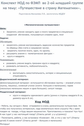 Конспект НОД по ФЭМП во 2-ой младшей группе на тему: "Путешествие в страну Математики".